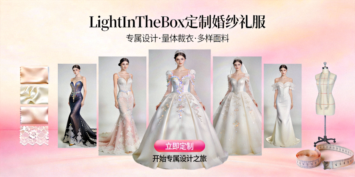 LightInTheBox网站以婚纱、礼服定制为主要展示的页面，突出其定制化服务