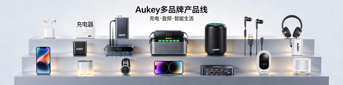 Aukey充电设备、音频产品等多品牌产品线陈列图